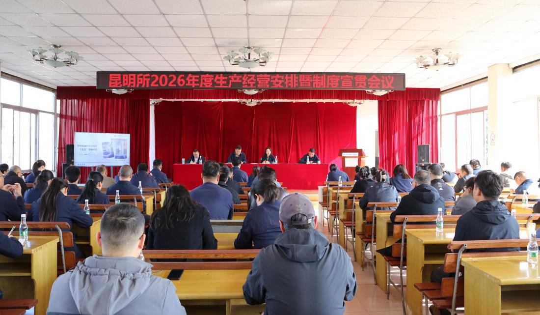 昆明电科所召开2026年度生产经营安排暨制度宣贯会议.png